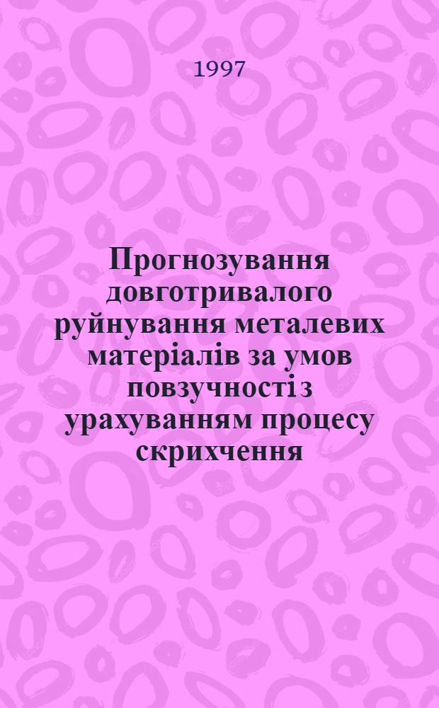 Прогнозування довготривалого руйнування металевих матерiалiв за умов повзучностi з урахуванням процесу скрихчення : Автореф. дис. на соиск. учен. степ. к.т.н. : Спец. 05.02.09