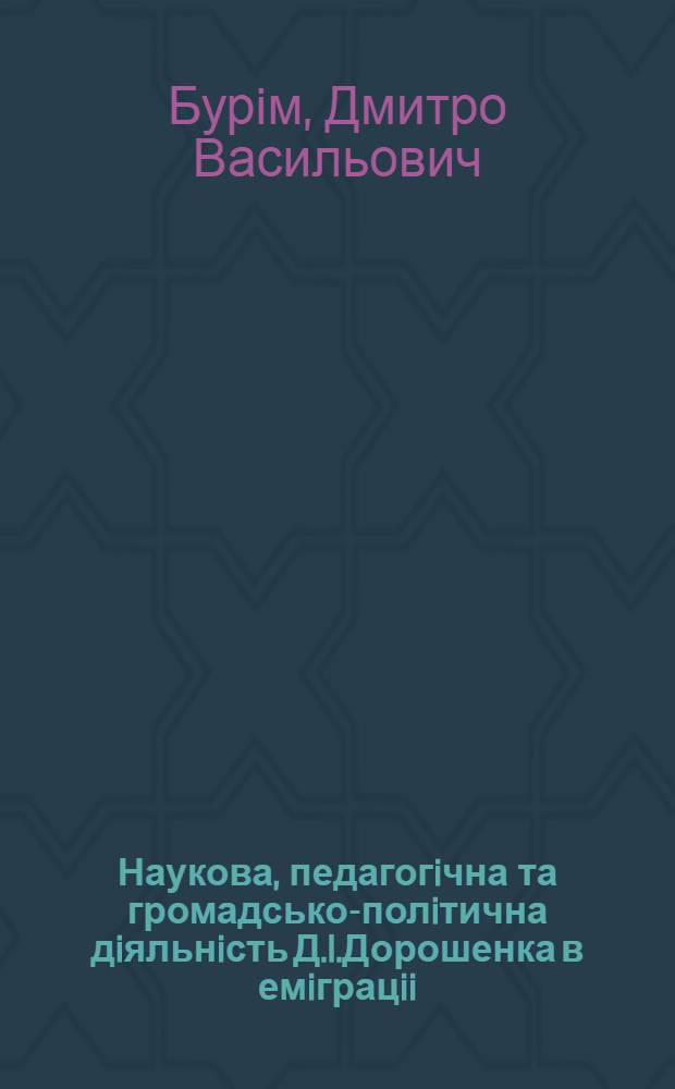 Наукова, педагогiчна та громадсько-полiтична дiяльнiсть Д.I.Дорошенка в емiграцii: (1919 - 1951 рр.) : Автореф. дис. на соиск. учен. степ. к.ист.н. : Спец. 07.00.02