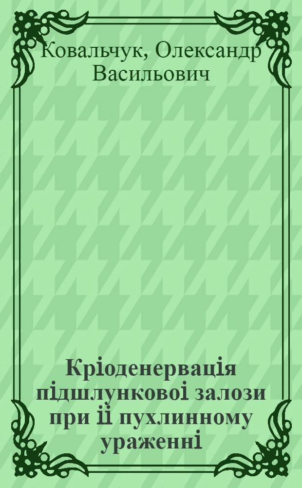 Крiоденервацiя пiдшлунковоi залози при ii пухлинному ураженнi : Автореф. дис. на соиск. учен. степ. к.м.н. : Спец. 14.01.07