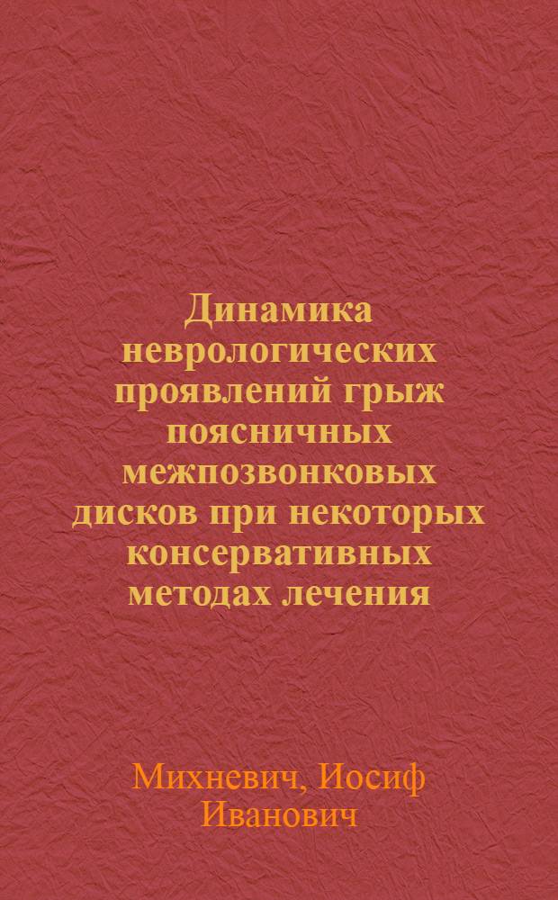 Динамика неврологических проявлений грыж поясничных межпозвонковых дисков при некоторых консервативных методах лечения : Автореф. дис. на соиск. учен. степ. к.м.н. : Спец. 14.00.13