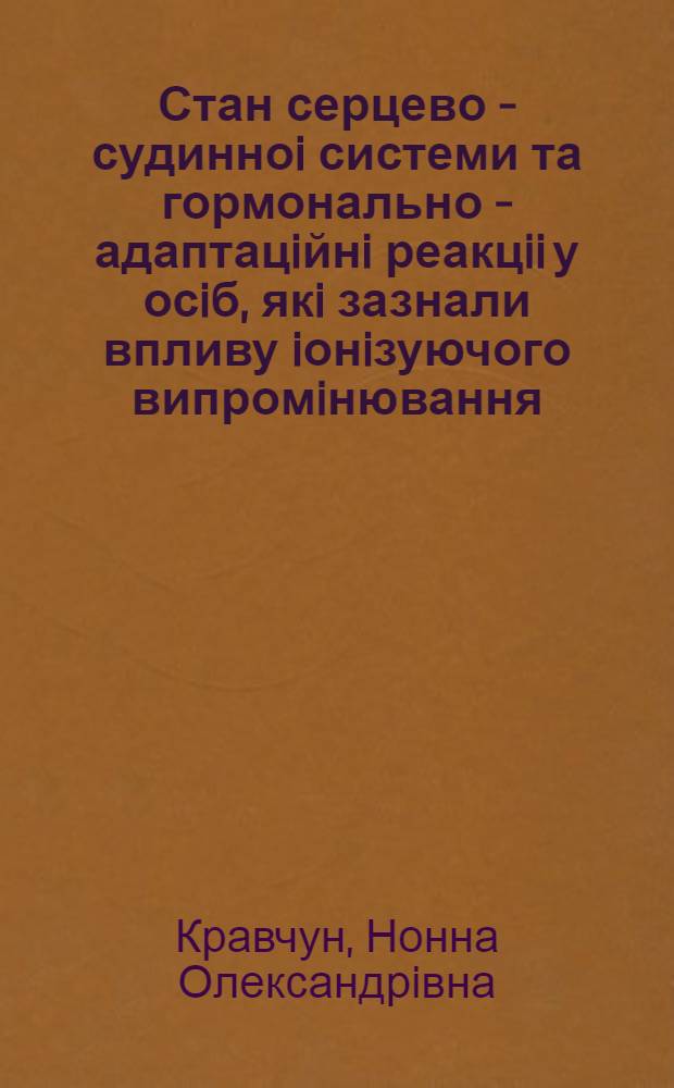Стан серцево - судинноi системи та гормонально - адаптацiйнi реакцii у осiб, якi зазнали впливу iонiзуючого випромiнювання : Автореф. дис. на соиск. учен. степ. к.м.н. : Спец. 14.01.11