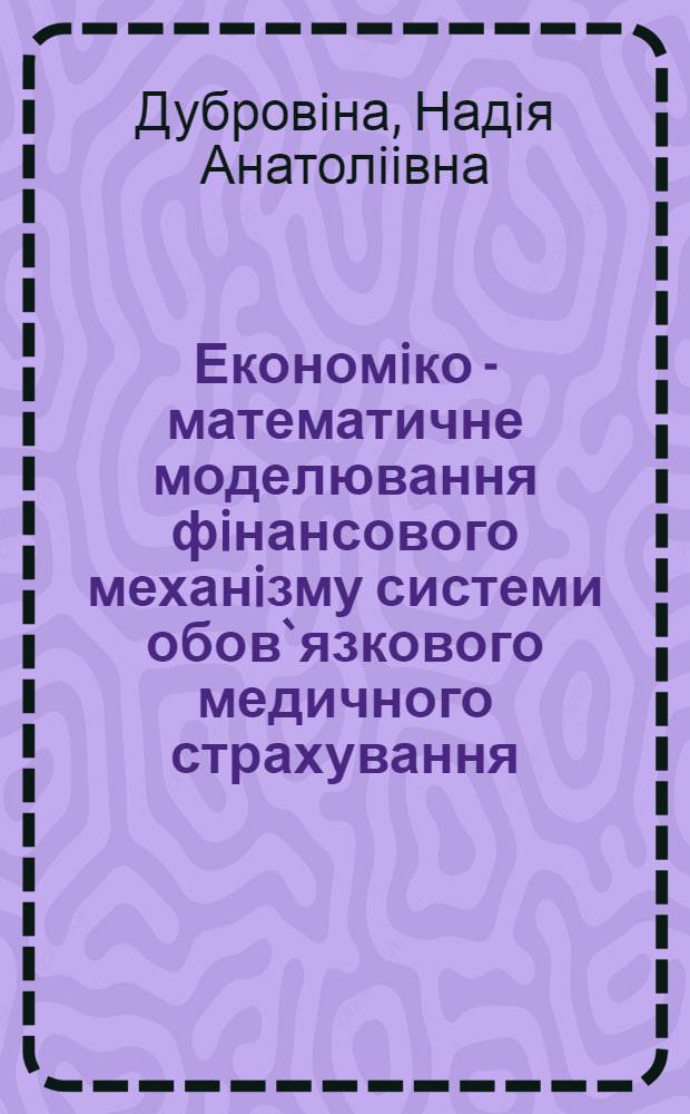 Економiко - математичне моделювання фiнансового механiзму системи обов`язкового медичного страхування : Автореф. дис. на соиск. учен. степ. к.э.н. : Спец. 08.03.02