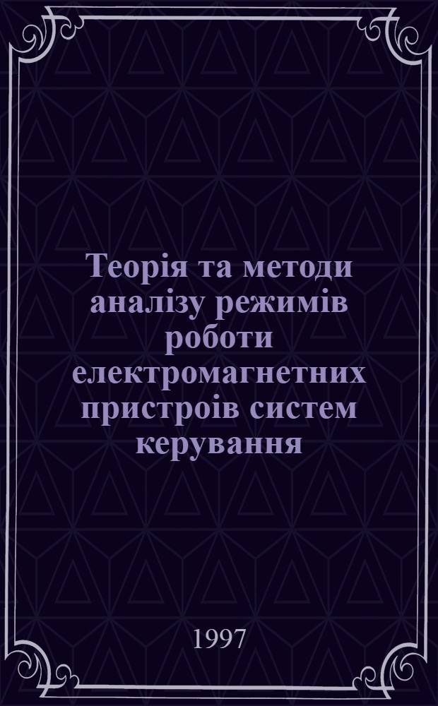 Теорiя та методи аналiзу режимiв роботи електромагнетних пристроiв систем керування : Автореф. дис. на соиск. учен. степ. д.т.н. : Спец. 05.13.08