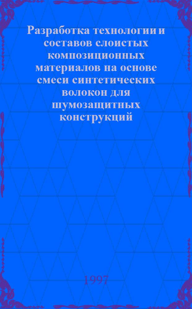 Разработка технологии и составов слоистых композиционных материалов на основе смеси синтетических волокон для шумозащитных конструкций : Автореф. дис. на соиск. учен. степ. к.т.н. : Спец. 05.17.06