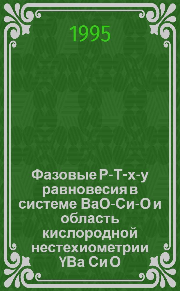 Фазовые Р-Т-х-у равновесия в системе ВаО-Си-О и область кислородной нестехиометрии YВа Си О : Автореф. дис. на соиск. учен. степ. к.х.н. : Спец. 02.00.04