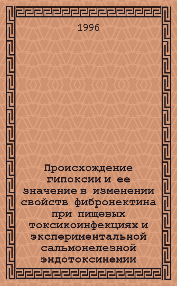 Происхождение гипоксии и ее значение в изменении свойств фибронектина при пищевых токсикоинфекциях и экспериментальной сальмонелезной эндотоксинемии : Автореф. дис. на соиск. учен. степ. к.м.н. : Спец. 14.00.16