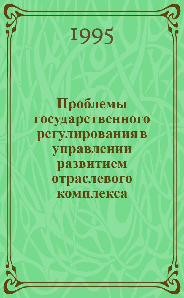 Проблемы государственного регулирования в управлении развитием отраслевого комплекса: (На прим. налогообложения чер. металлургии) : Автореф. дис. на соиск. учен. степ. к.э.н. : Спец. 08.00.05