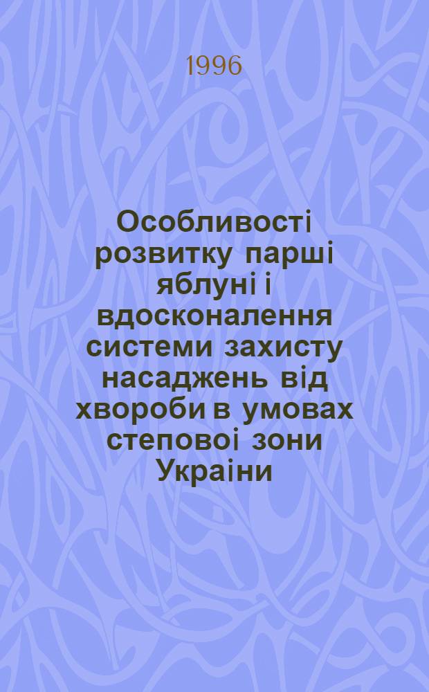 Особливостi розвитку паршi яблунi i вдосконалення системи захисту насаджень вiд хвороби в умовах степовоi зони Украiни : Автореф. дис. на соиск. учен. степ. к.с.-х.н. : Спец. 06.00.11