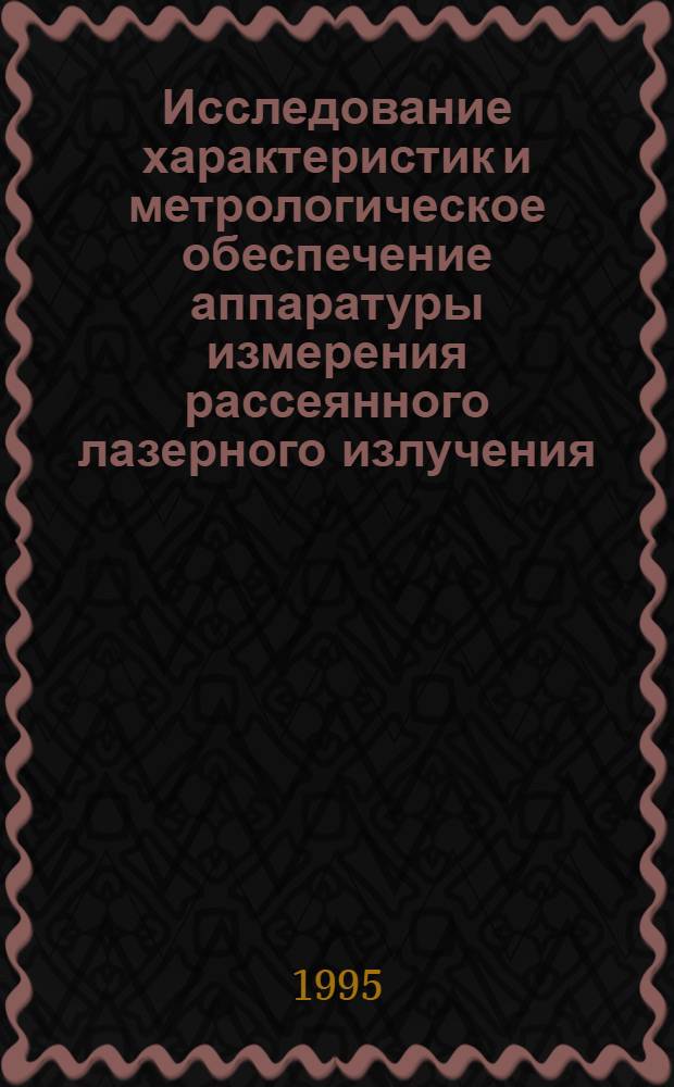 Исследование характеристик и метрологическое обеспечение аппаратуры измерения рассеянного лазерного излучения : Автореф. дис. на соиск. учен. степ. к.т.н. : Спец. 05.11.07