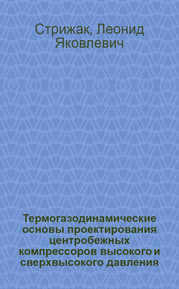 Термогазодинамические основы проектирования центробежных компрессоров высокого и сверхвысокого давления : Автореф. дис. на соиск. учен. степ. д.т.н. : Спец. 05.04.06