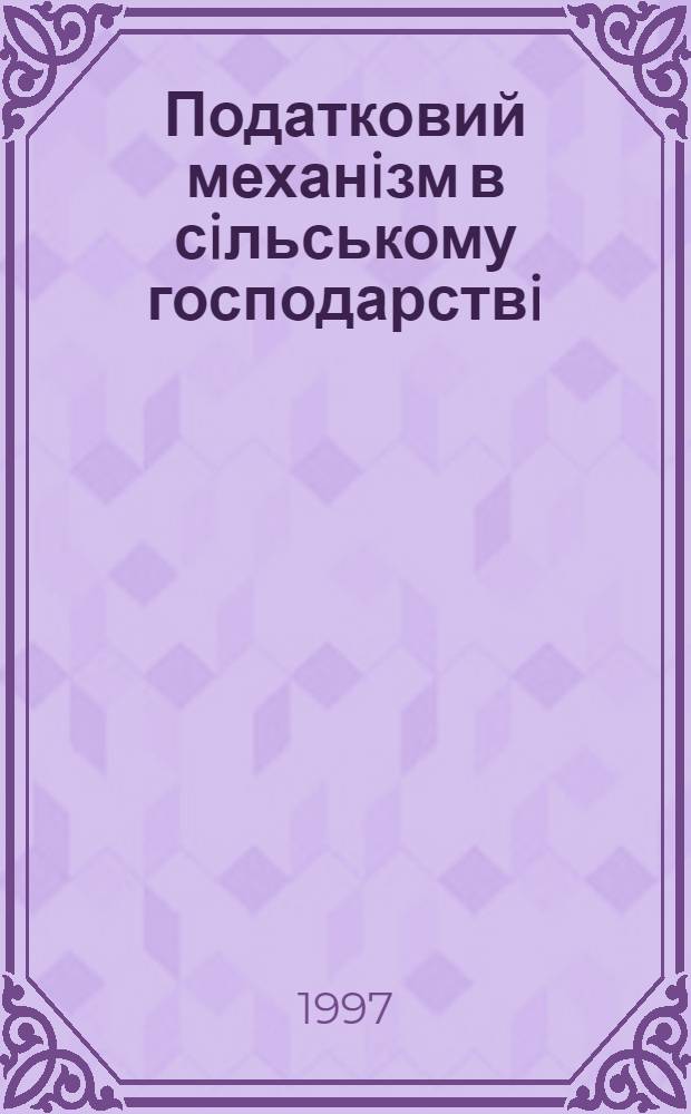 Податковий механiзм в сiльському господарствi : Автореф. дис. на соиск. учен. степ. к.э.н. : Спец. 08.04.01