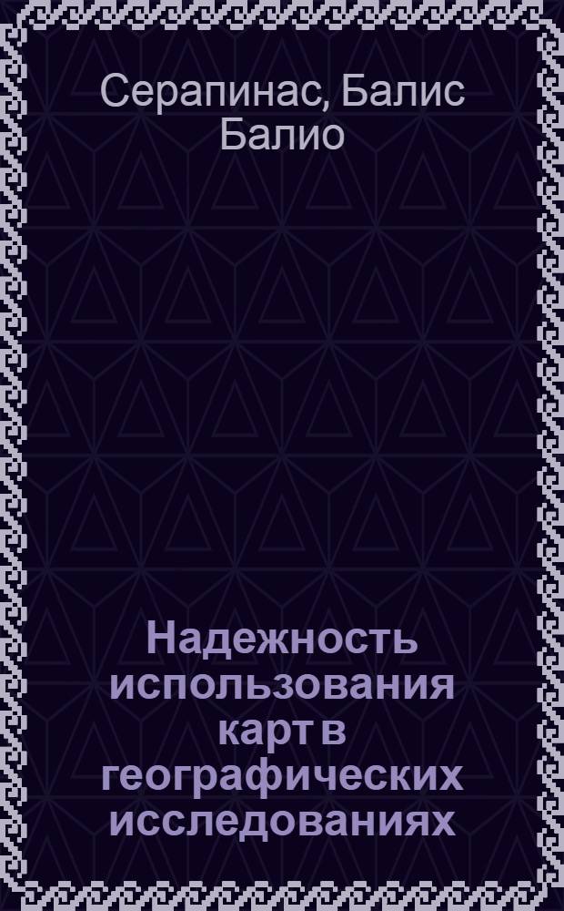 Надежность использования карт в географических исследованиях : Автореф. дис. на соиск. учен. степ. д.г.н. : Спец. 05.24.03