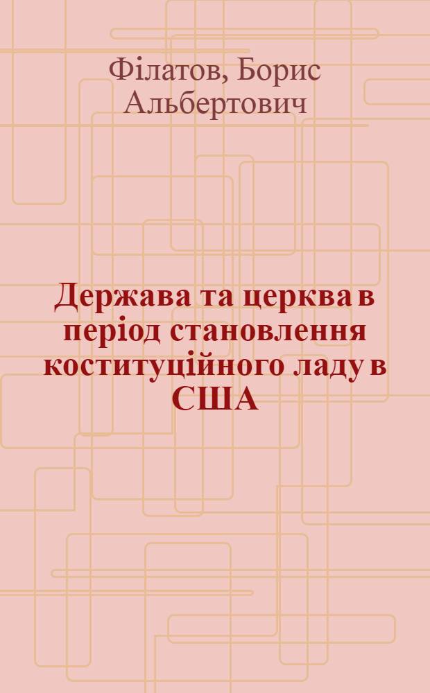 Держава та церква в перiод становлення коституцiйного ладу в США : Автореф. дис. на соиск. учен. степ. к.ю.н. : Спец. 12.00.01