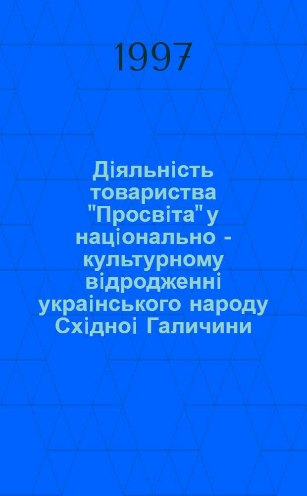 Дiяльнiсть товариства "Просвiта" у нацiонально - культурному вiдродженнi украiнського народу Схiдноi Галичини : (Друга половина XIX - початок XX ст.) : Автореф. дис. на соиск. учен. степ. к.ист.н. : Спец. 07.00.01