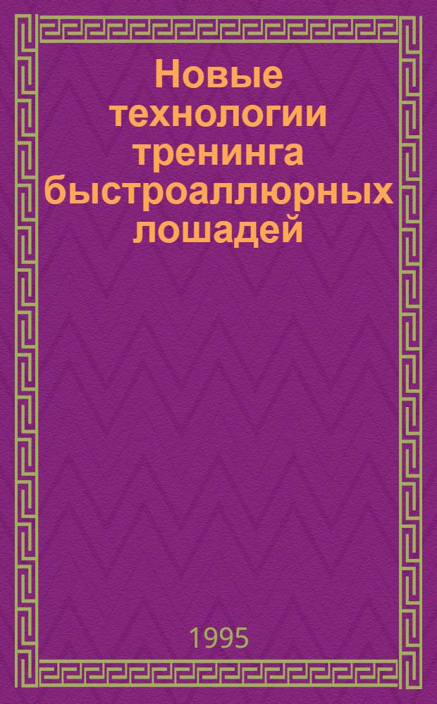 Новые технологии тренинга быстроаллюрных лошадей : Автореф. дис. на соиск. учен. степ. д.с.-х.н. : Спец. 06.02.04