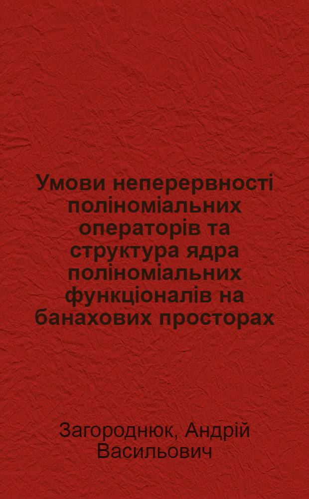 Умови неперервностi полiномiальних операторiв та структура ядра полiномiальних функцiоналiв на банахових просторах : Автореф. дис. на соиск. учен. степ. к.ф.-м.н. : Спец. 01.01.01