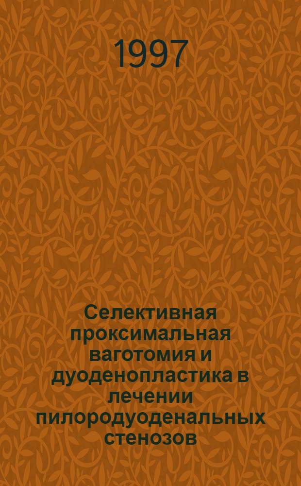 Селективная проксимальная ваготомия и дуоденопластика в лечении пилородуоденальных стенозов : Автореф. дис. на соиск. учен. степ. к.м.н. : Спец. 14.00.27