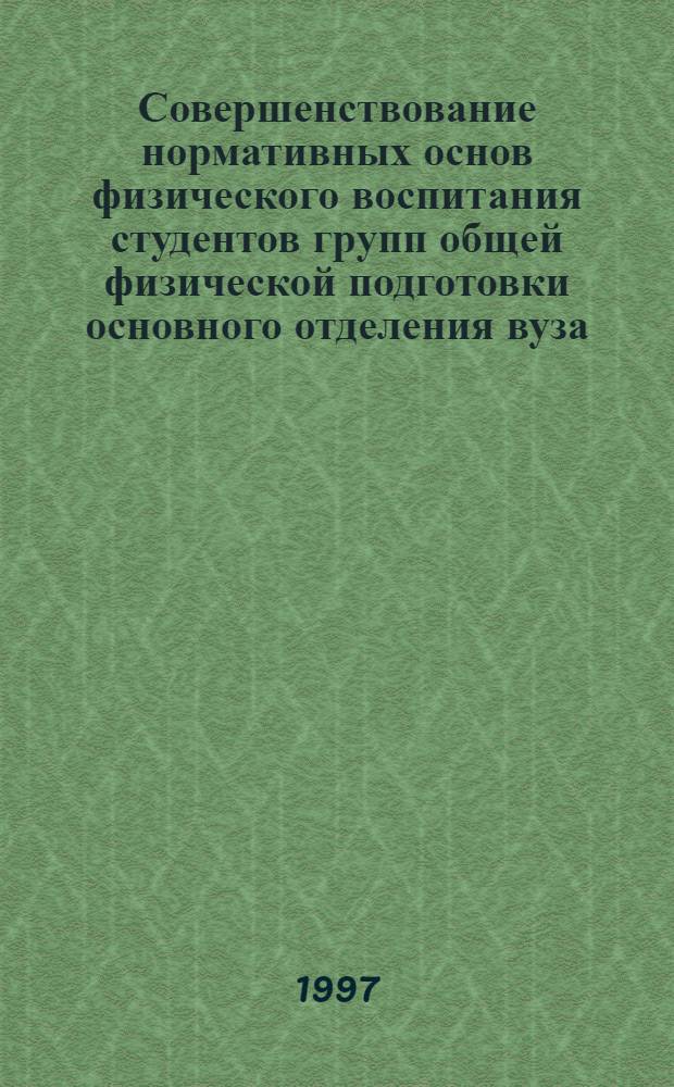 Совершенствование нормативных основ физического воспитания студентов групп общей физической подготовки основного отделения вуза : Автореф. дис. на соиск. учен. степ. к.п.н. : Спец. 24.00.02