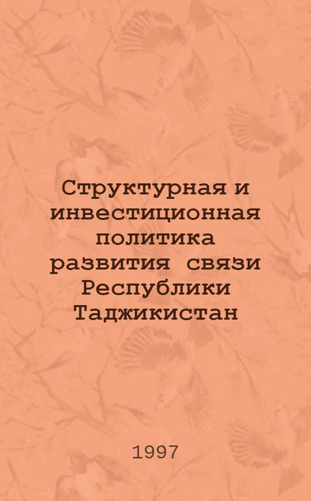 Структурная и инвестиционная политика развития связи Республики Таджикистан : Автореф. дис. на соиск. учен. степ. к.э.н. : Спец. 08.00.05