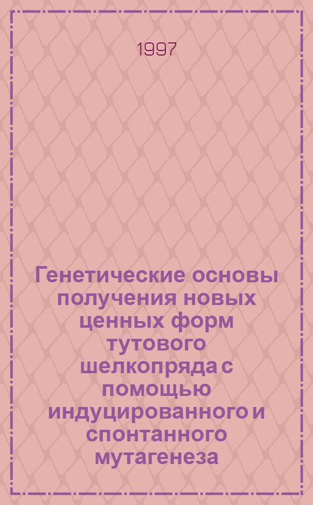 Генетические основы получения новых ценных форм тутового шелкопряда с помощью индуцированного и спонтанного мутагенеза : Автореф. дис. на соиск. учен. степ. д.б.н. : Спец. 03.00.15