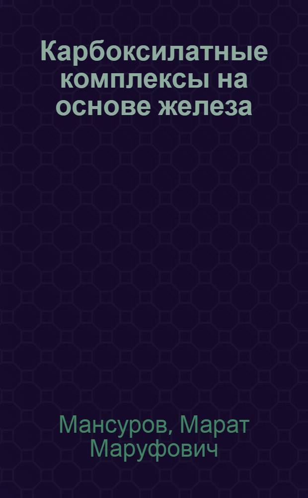 Карбоксилатные комплексы на основе железа(III), хрома(III) и кобальта(III) и аспекты их применения : Автореф. дис. на соиск. учен. степ. д.х.н. : Спец. 02.00.01