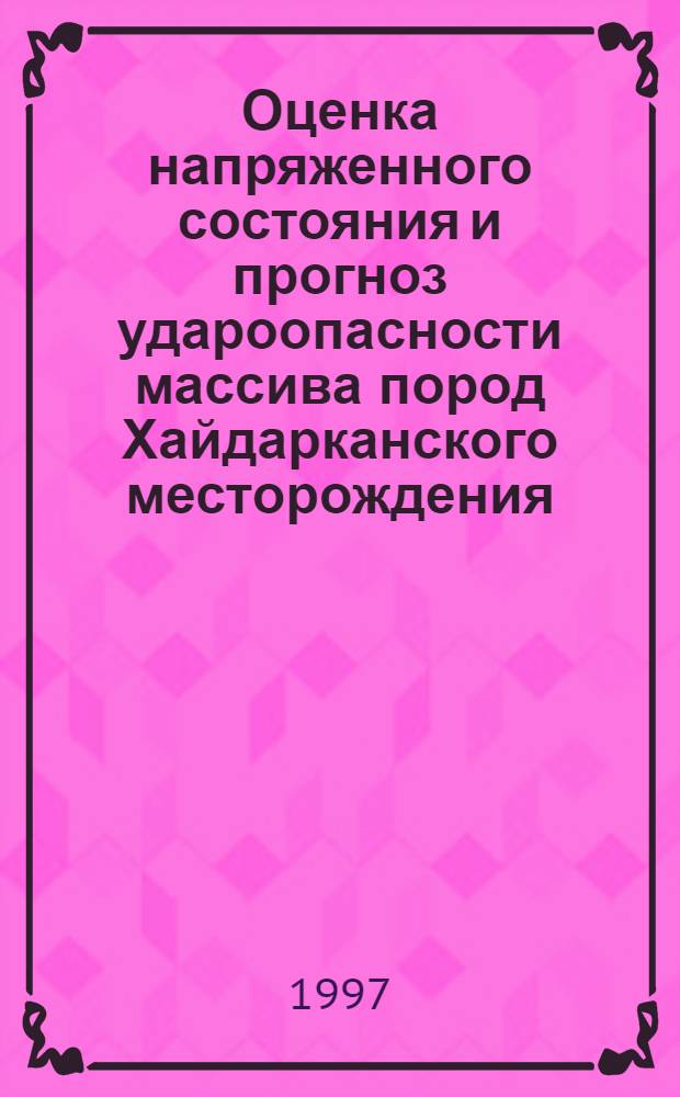 Оценка напряженного состояния и прогноз удароопасности массива пород Хайдарканского месторождения : Автореф. дис. на соиск. учен. степ. к.т.н. : Спец. 05.15.11