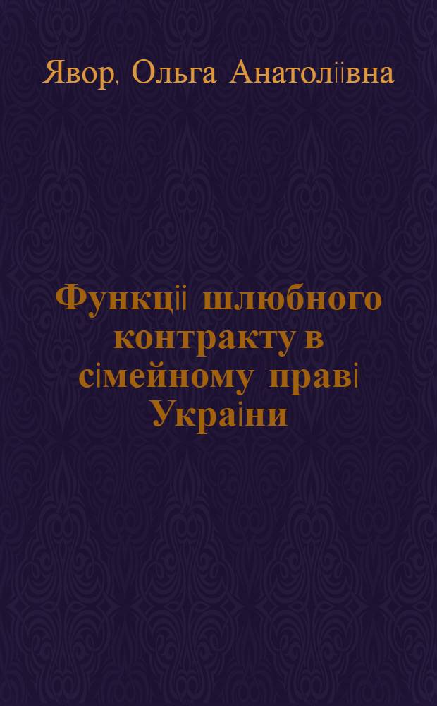 Функцii шлюбного контракту в сiмейному правi Украiни : Автореф. дис. на соиск. учен. степ. к.ю.н. : Спец. 12.00.03
