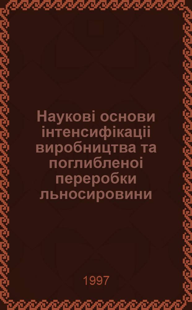 Науковi основи iнтенсифiкацii виробництва та поглибленоi переробки льносировини : Автореф. дис. на соиск. учен. степ. д.с.-х.н. : Спец. 06.00.09