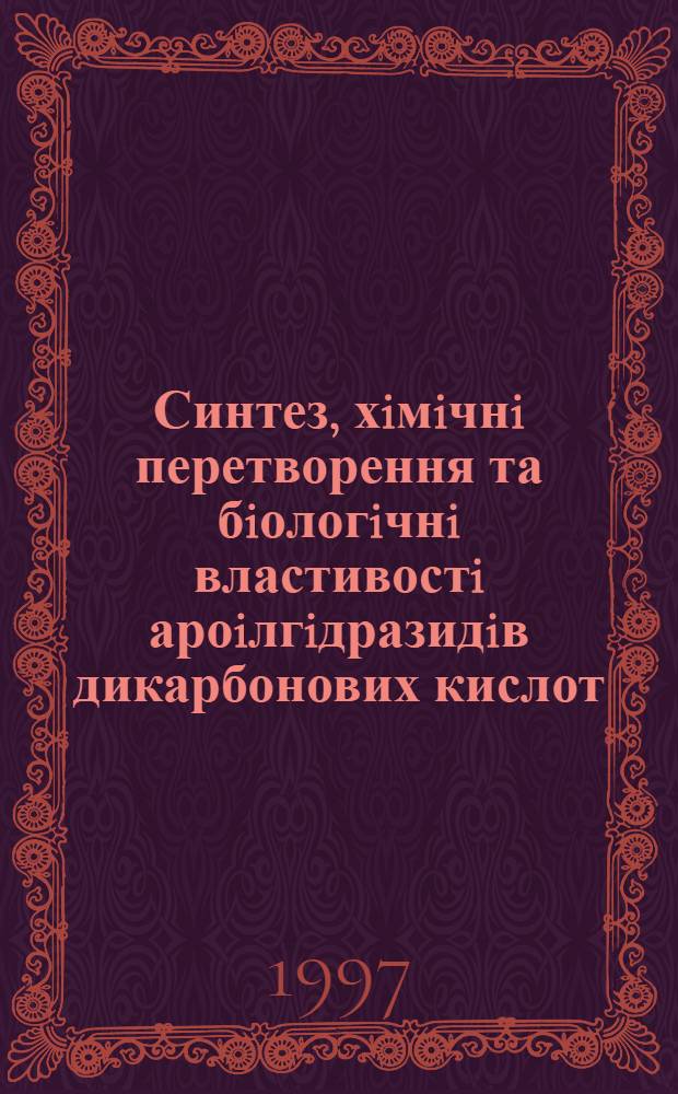 Синтез, хiмiчнi перетворення та бiологiчнi властивостi ароiлгiдразидiв дикарбонових кислот : Автореф. дис. на соиск. учен. степ. к.х.н. : Спец. 15.00.07