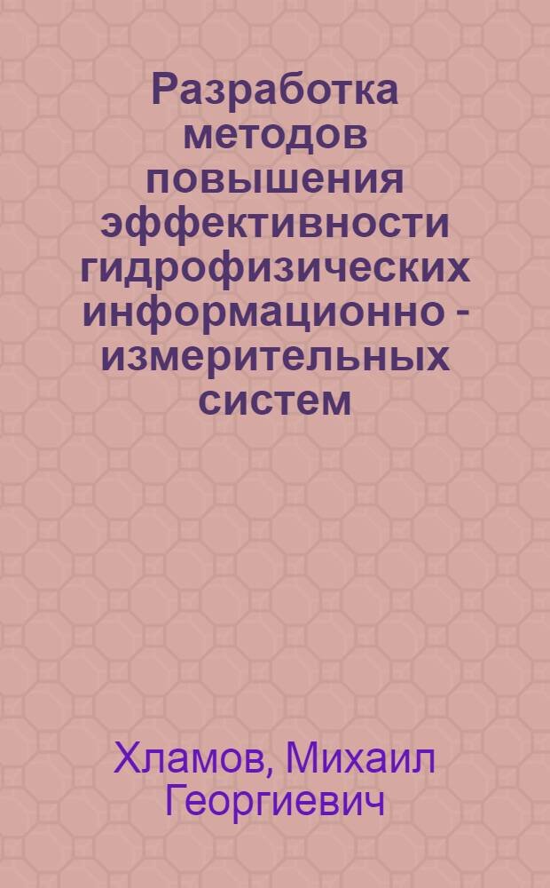 Разработка методов повышения эффективности гидрофизических информационно - измерительных систем : Автореф. дис. на соиск. учен. степ. к.т.н. : Спец. 05.11.16