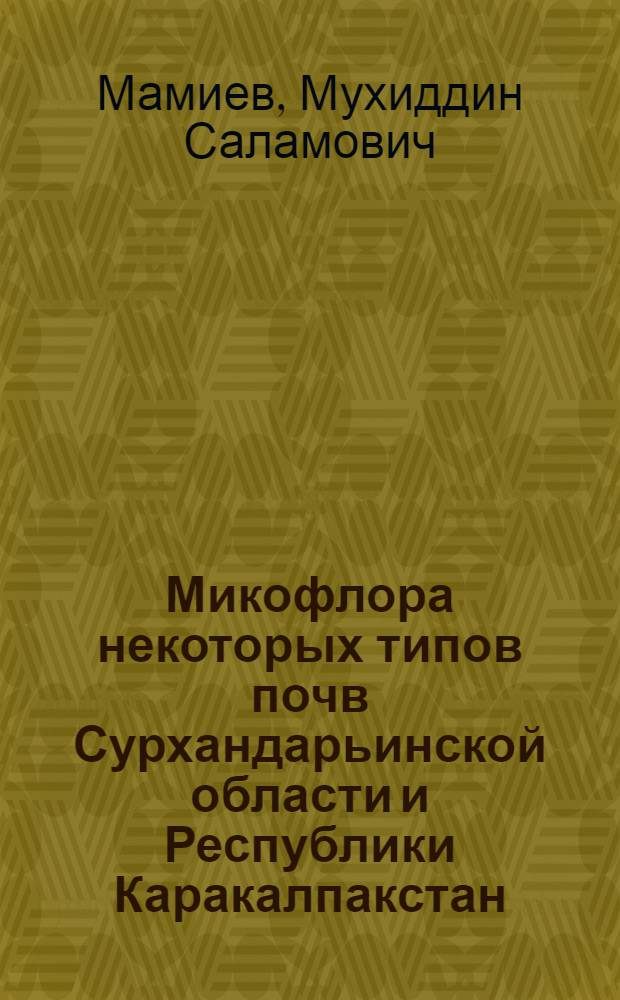 Микофлора некоторых типов почв Сурхандарьинской области и Республики Каракалпакстан : Автореф. дис. на соиск. учен. степ. к.б.н. : Спец. 03.00.24