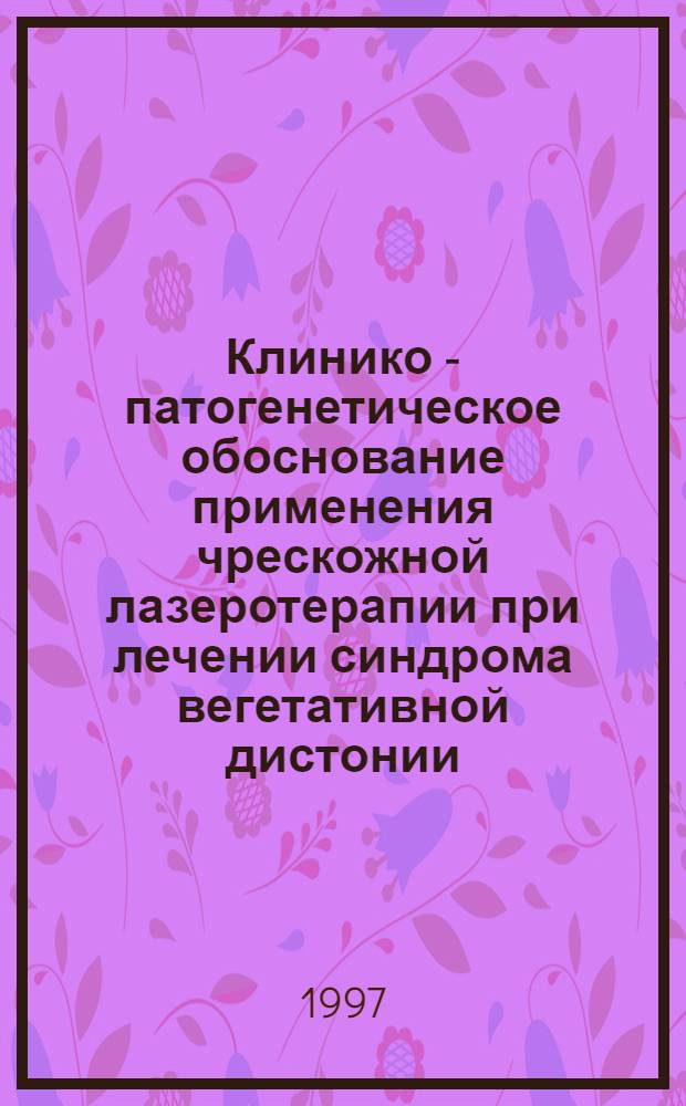 Клинико - патогенетическое обоснование применения чрескожной лазеротерапии при лечении синдрома вегетативной дистонии : Автореф. дис. на соиск. учен. степ. к.м.н. : Спец. 14.00.13