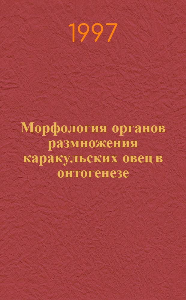 Морфология органов размножения каракульских овец в онтогенезе : Автореф. дис. на соиск. учен. степ. к.вет.н. : Спец. 16.00.02