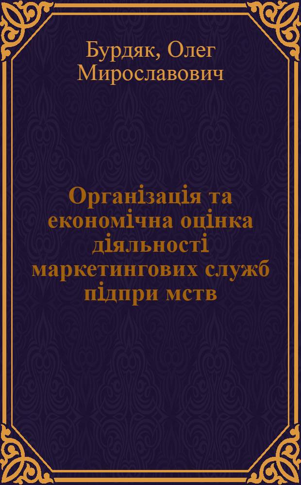 Органiзацiя та економiчна оцiнка дiяльностi маркетингових служб пiдпри мств : Автореф. дис. на соиск. учен. степ. к.э.н. : Спец. 08.06.03