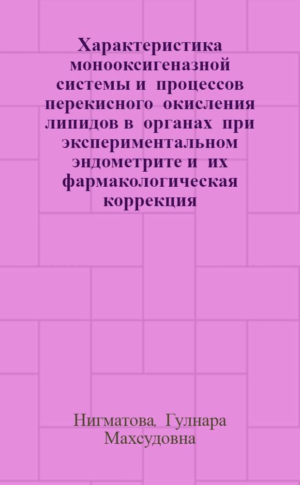Характеристика монооксигеназной системы и процессов перекисного окисления липидов в органах при экспериментальном эндометрите и их фармакологическая коррекция : Автореф. дис. на соиск. учен. степ. к.м.н. : Спец. 14.00.25
