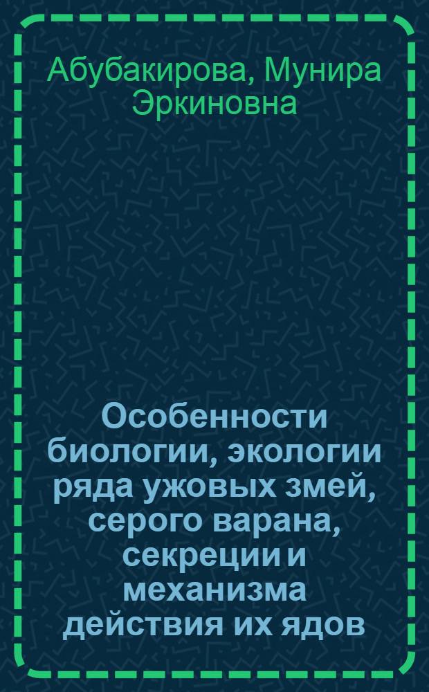 Особенности биологии, экологии ряда ужовых змей, серого варана, секреции и механизма действия их ядов : Автореф. дис. на соиск. учен. степ. к.б.н. : Спец. 03.00.08