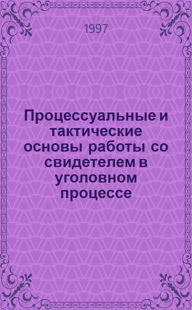 Процессуальные и тактические основы работы со свидетелем в уголовном процессе : Автореф. дис. на соиск. учен. степ. к.ю.н. : Спец. 12.00.09