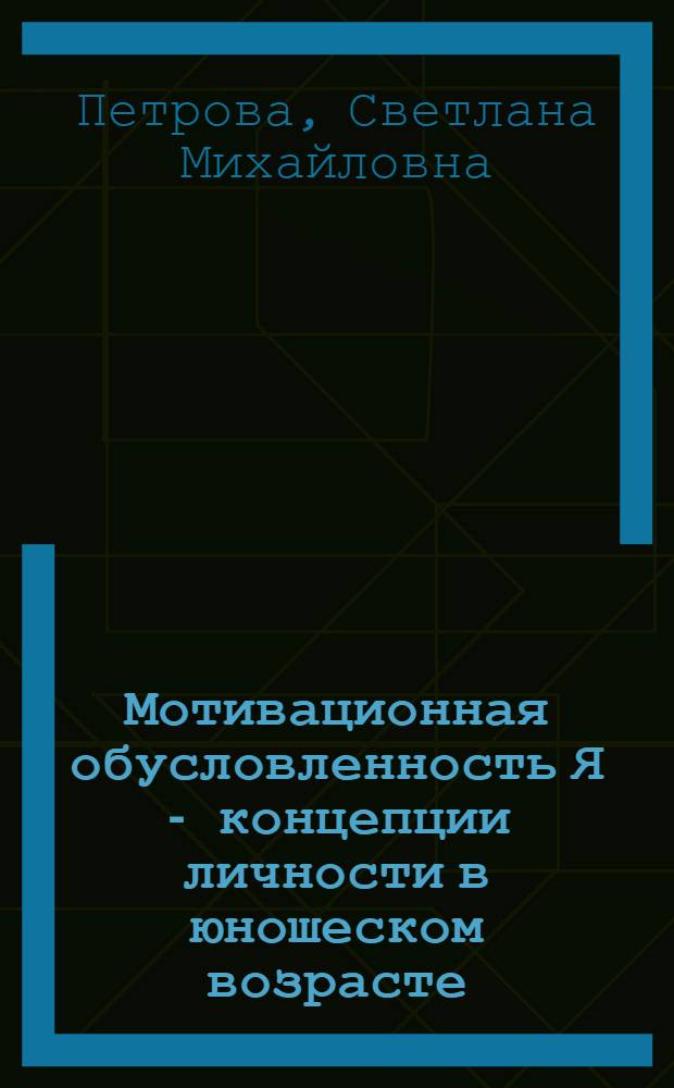 Мотивационная обусловленность Я - концепции личности в юношеском возрасте : Автореф. дис. на соиск. учен. степ. к.психол.н. : Спец. 19.00.07