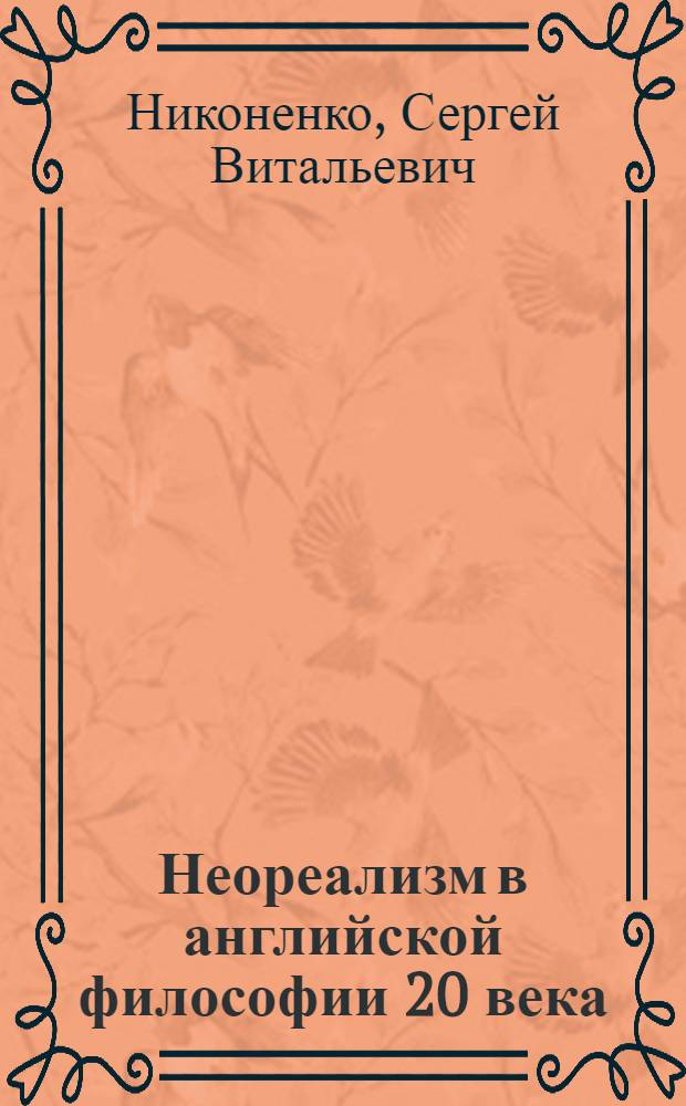 Неореализм в английской философии 20 века : Автореф. дис. на соиск. учен. степ. к.филос.н. : Спец. 09.00.03