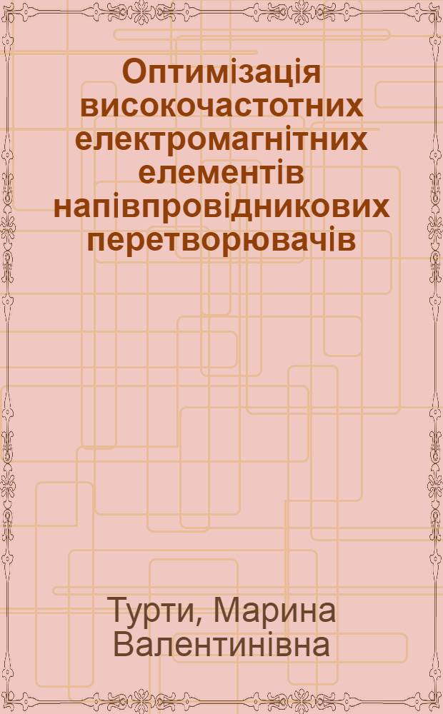 Оптимiзацiя високочастотних електромагнiтних елементiв напiвпровiдникових перетворювачiв : Автореф. дис. на соиск. учен. степ. к.т.н. : Спец. 05.09.12