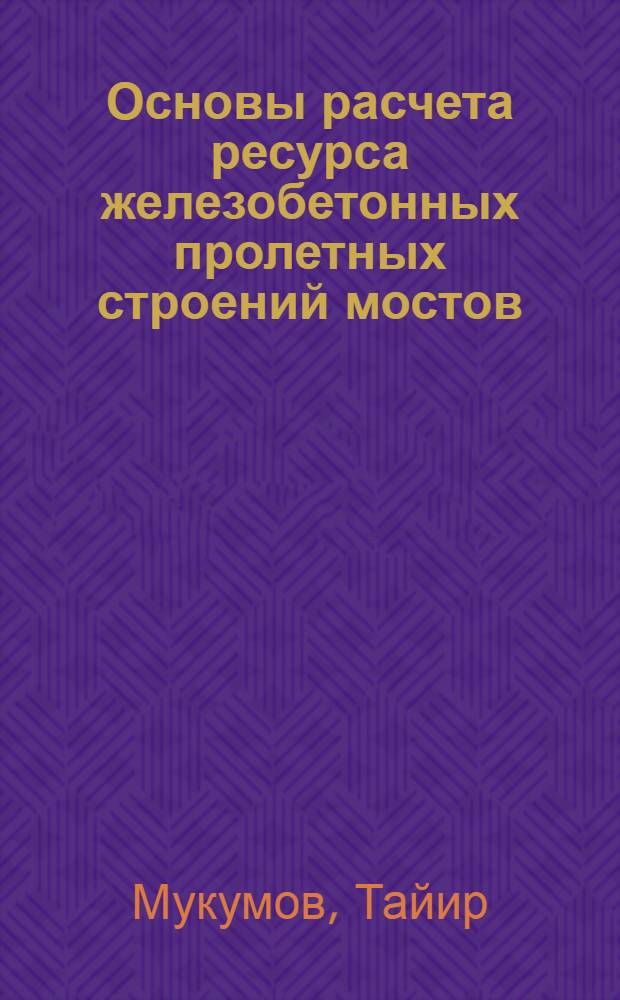 Основы расчета ресурса железобетонных пролетных строений мостов : Автореф. дис. на соиск. учен. степ. д.т.н. : Спец. 05.23.15
