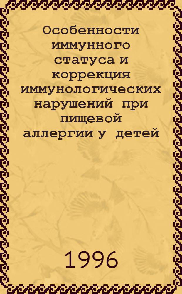 Особенности иммунного статуса и коррекция иммунологических нарушений при пищевой аллергии у детей : Автореф. дис. на соиск. учен. степ. к.м.н. : Спец. 14.00.09