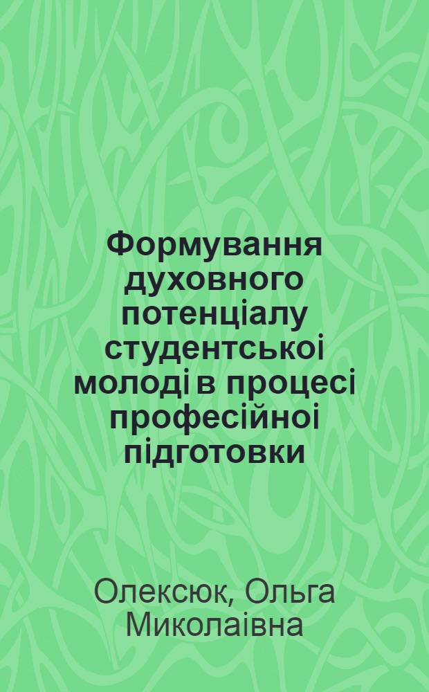 Формування духовного потенцiалу студентськоi молодi в процесi професiйноi пiдготовки : Автореф. дис. на соиск. учен. степ. д.п.н. : Спец. 13.00.01
