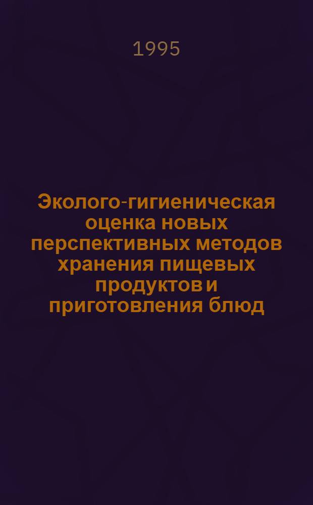 Эколого-гигиеническая оценка новых перспективных методов хранения пищевых продуктов и приготовления блюд : Автореф. дис. на соиск. учен. степ. к.м.н. : Спец. 14.00.07