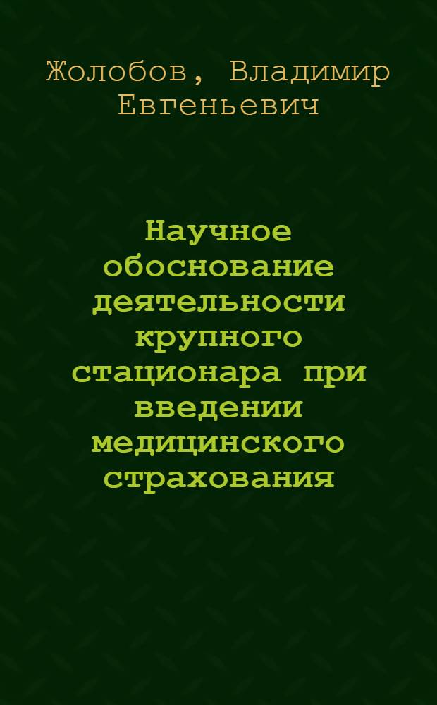 Научное обоснование деятельности крупного стационара при введении медицинского страхования : Автореф. дис. на соиск. учен. степ. к.м.н. : Спец. 14.00.33