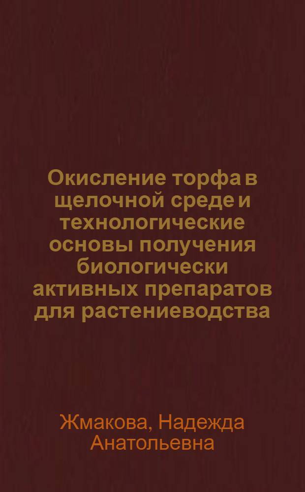 Окисление торфа в щелочной среде и технологические основы получения биологически активных препаратов для растениеводства : Автореф. дис. на соиск. учен. степ. к.т.н. : Спец. 05.17.07