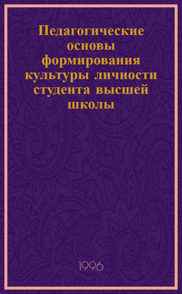 Педагогические основы формирования культуры личности студента высшей школы : Автореф. дис. на соиск. учен. степ. д.п.н. : Спец. 13.00.01