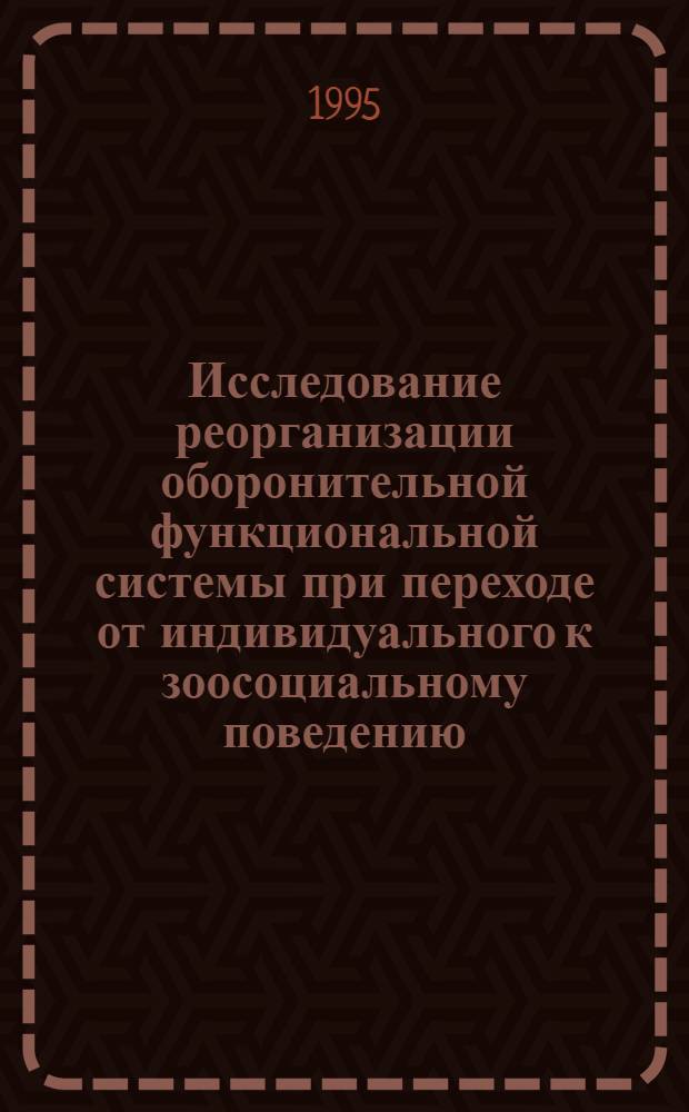 Исследование реорганизации оборонительной функциональной системы при переходе от индивидуального к зоосоциальному поведению : Автореф. дис. на соиск. учен. степ. к.б.н. : Спец. 14.00.17