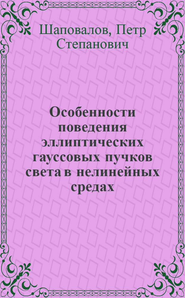 Особенности поведения эллиптических гауссовых пучков света в нелинейных средах : Автореф. дис. на соиск. учен. степ. к.ф.-м.н. : Спец. 01.04.05