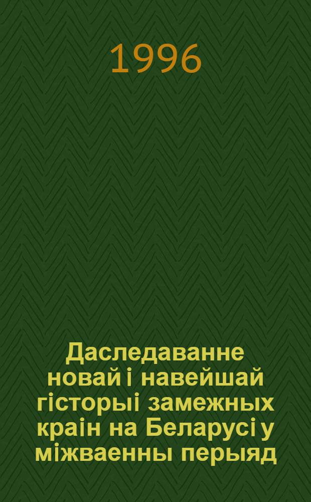 Даследаванне новай i навейшай гiсторыi замежных краiн на Беларусi у мiжваенны перыяд : (1921-1941гг.) : Автореф. дис. на соиск. учен. степ. к.ист.н. : Спец. 07.00.02